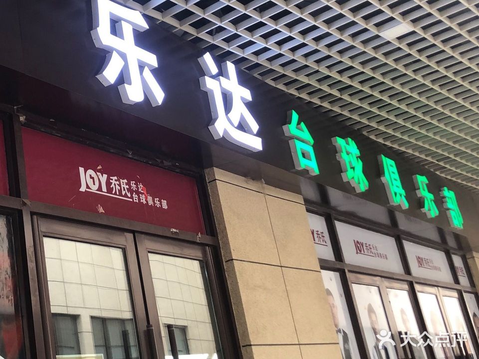 乐达台球俱乐部