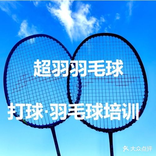 超羽羽毛球馆