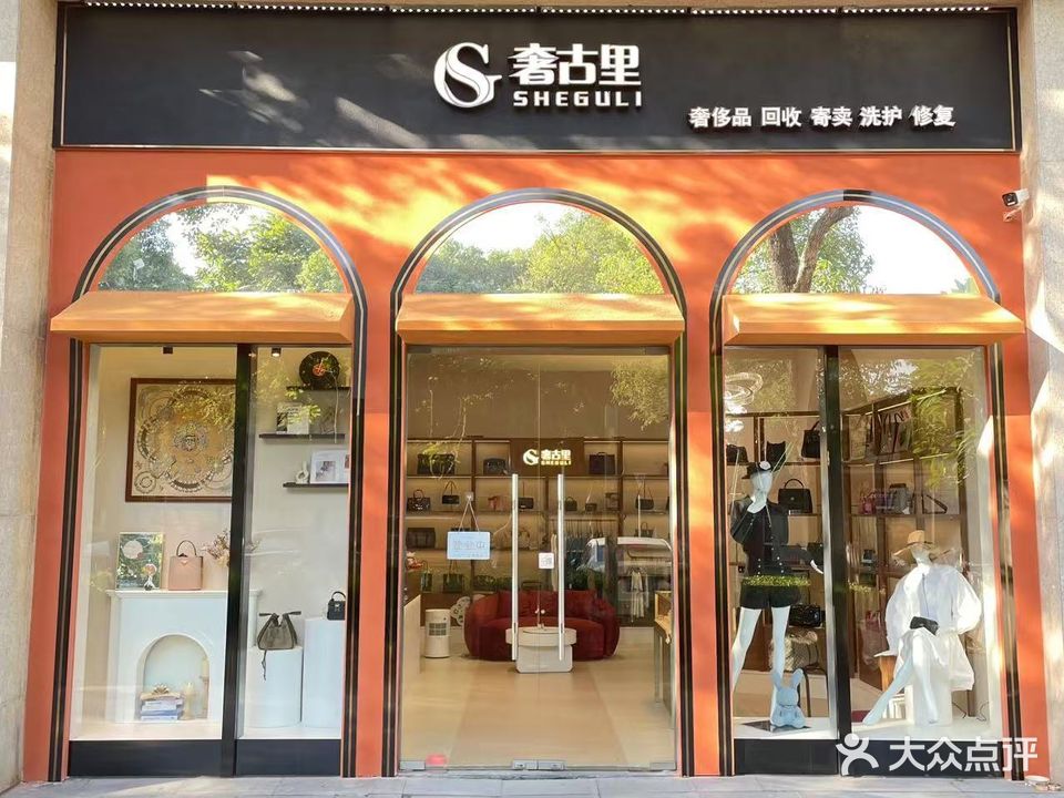 奢古里奢侈品回收寄卖保养(富华里店)