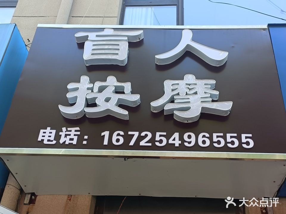 盲人按摩店(海亮公馆店)