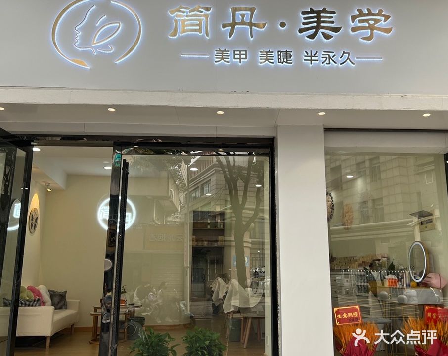 简丹·美学
