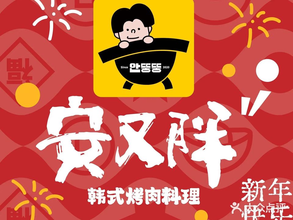 安又胖韩国靠肉(颍州吾悦广场店)