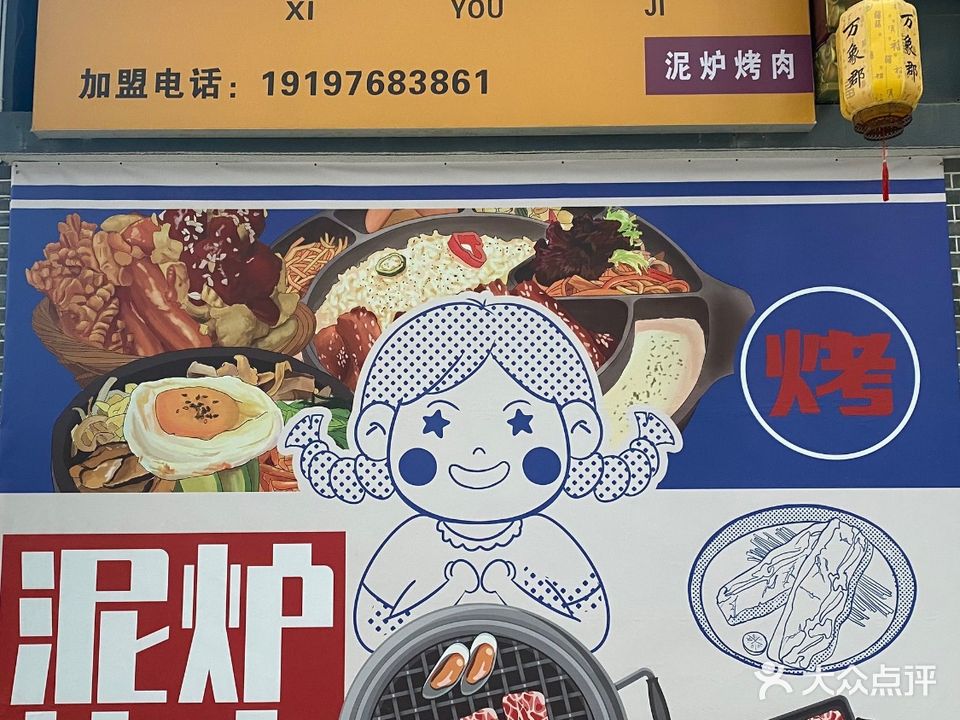 囍友记泥炉烤肉(万象郡店)