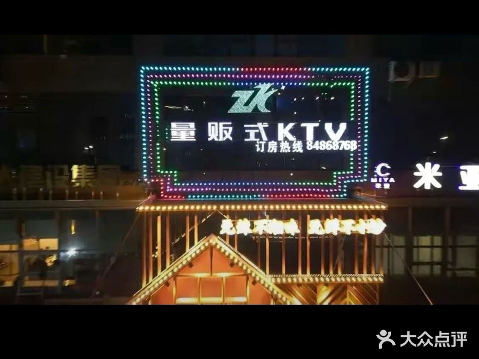 ZK量贩式KTV