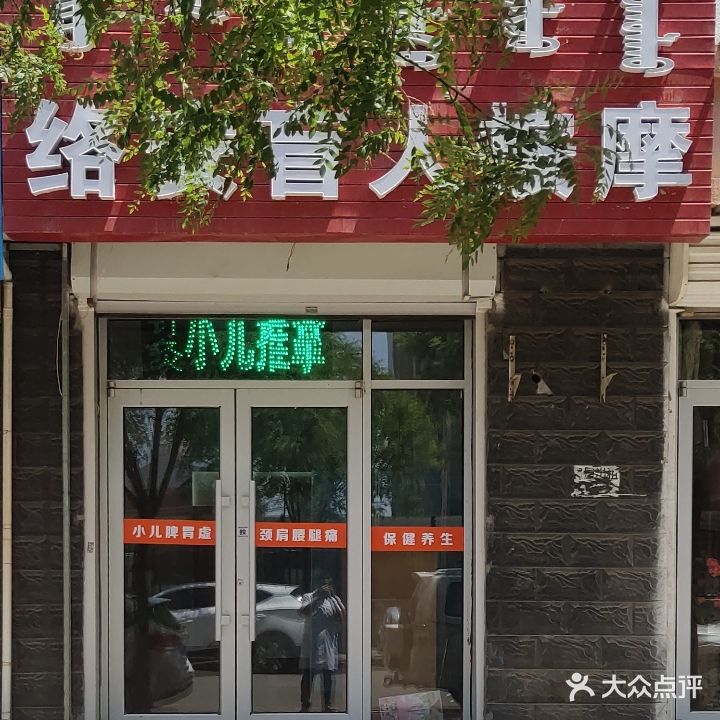 络安盲人按摩