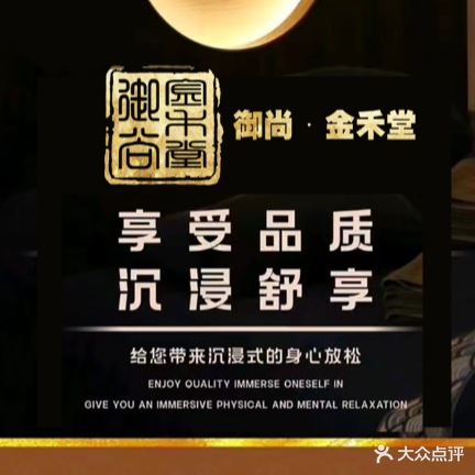 御尚金禾堂足疗SPA体验馆(宁大店)