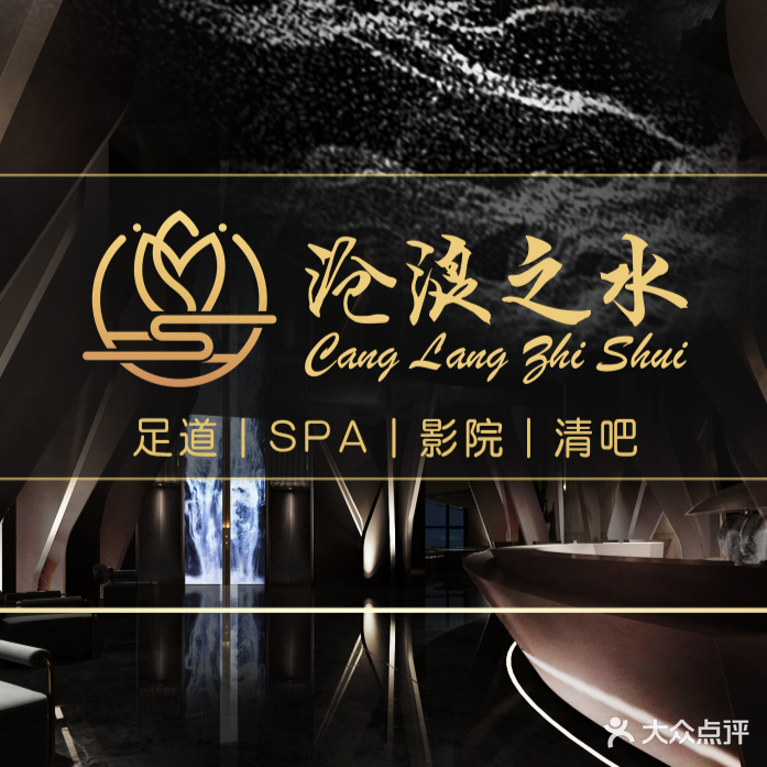沧浪之水·足道·SPA·影院(枫林湾店)