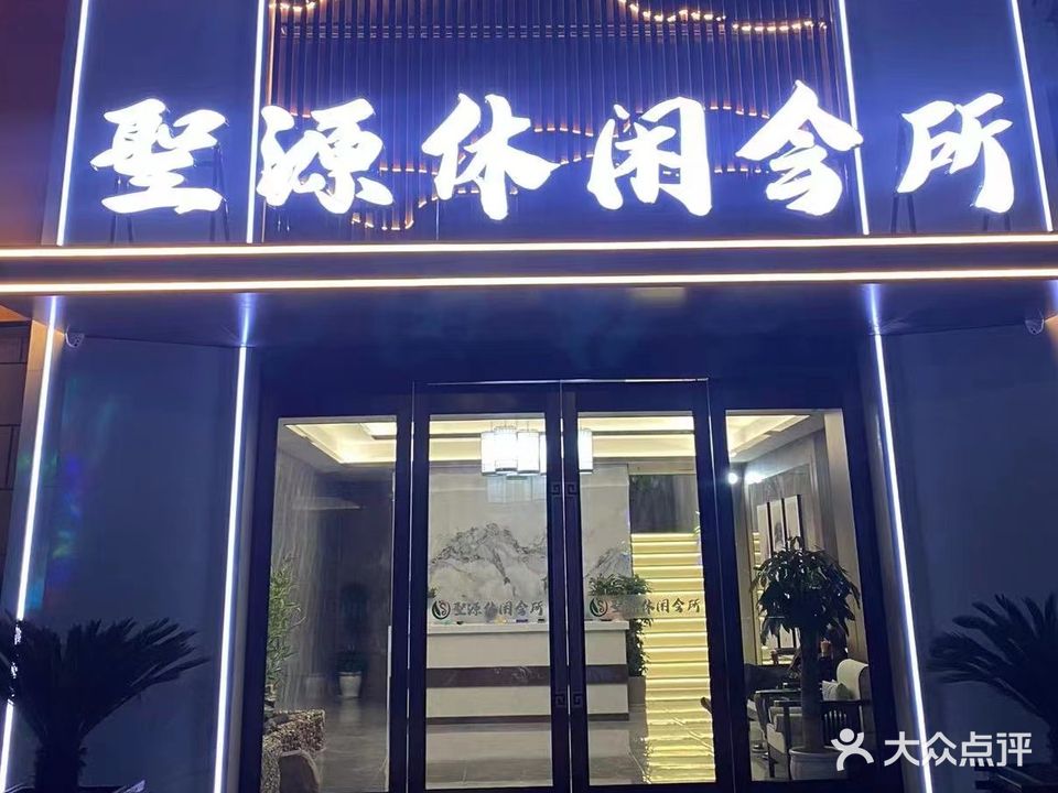 圣源休闲会所(浍河欣城店)