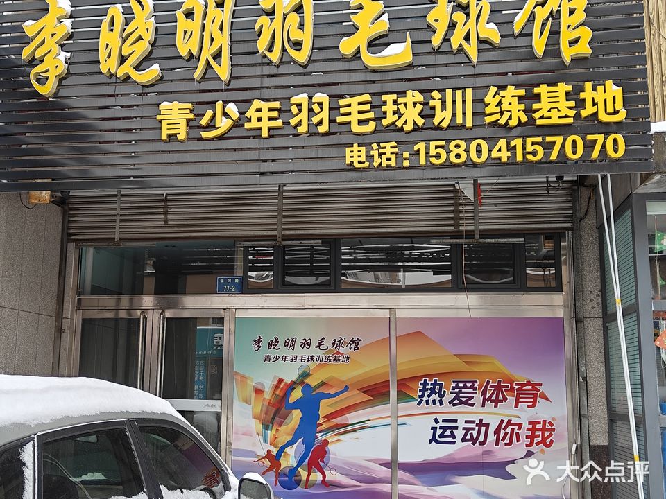 李晓明羽毛球馆