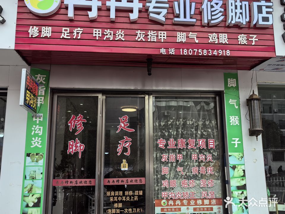 冉冉专业修脚店