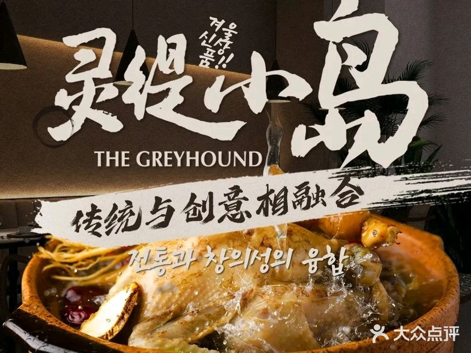 灵缇小岛·灵感韩式料理(香格里拉八匚汇店)