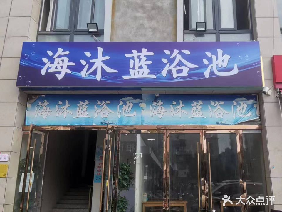 海沐蓝园浴池