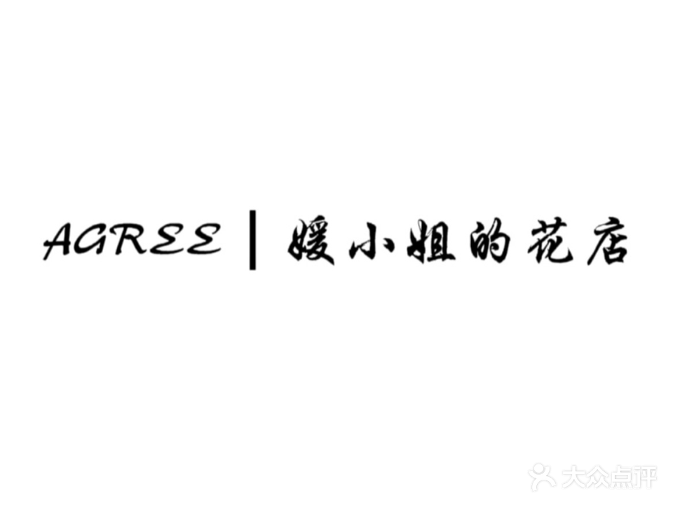 AGREE媛小姐的花店