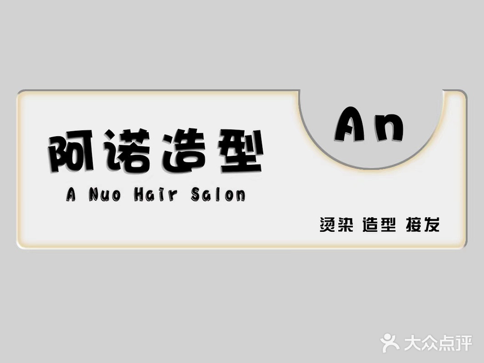 啊诺造型(鸿坤理想城店)
