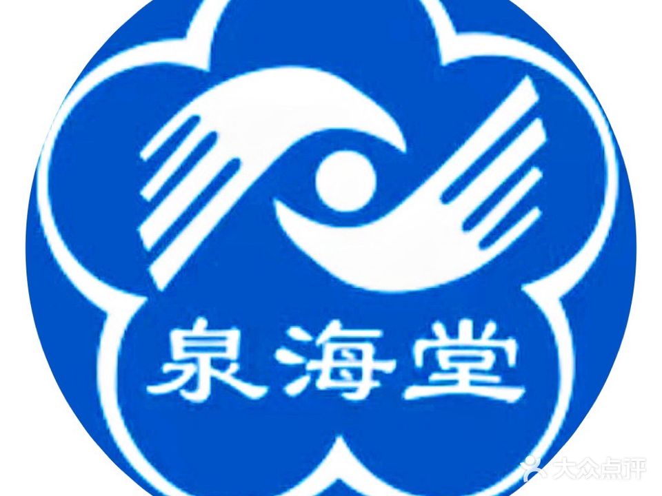 泉海堂推拿按摩(泰华店)