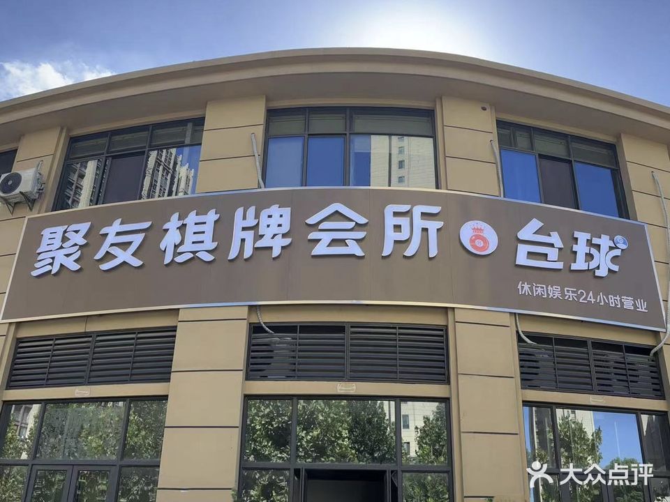 聚友棋牌会场台球