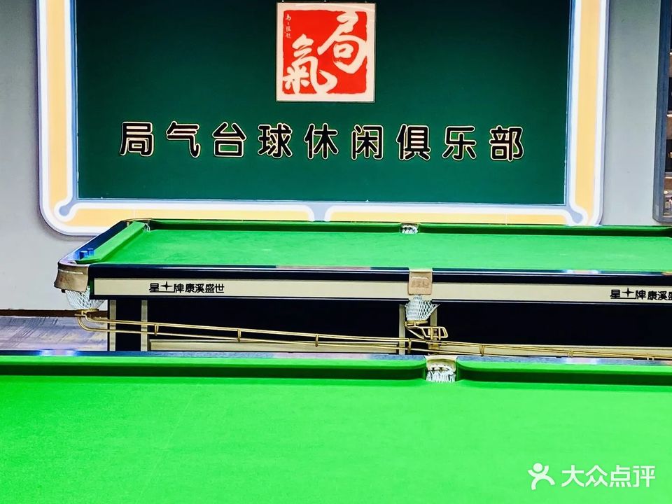 局气台球俱乐部0