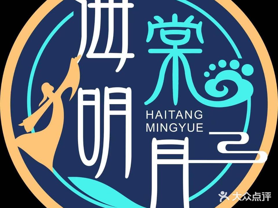 海棠明月K歌沐足(城市摩尔店)