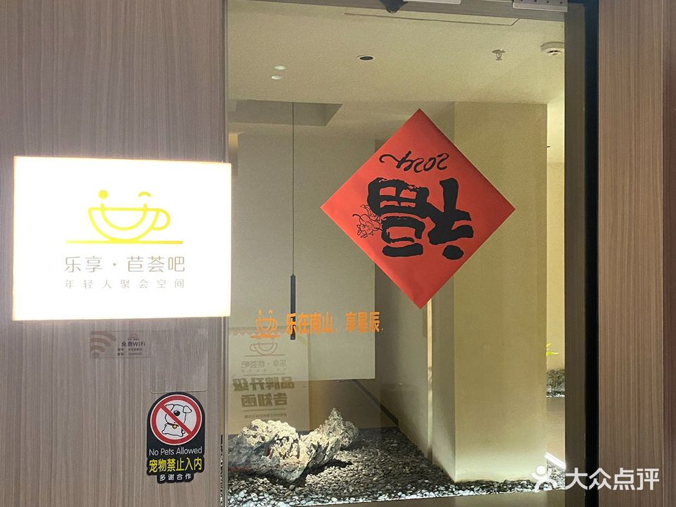 乐响·苣荟吧(普宁南山星辰店)