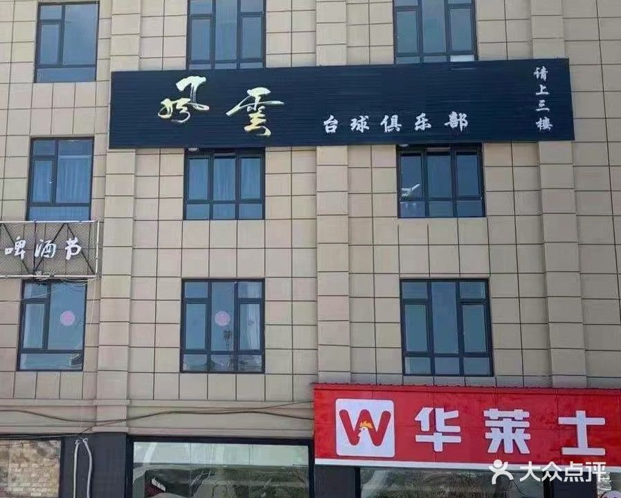 风云台球俱乐部(西和店)