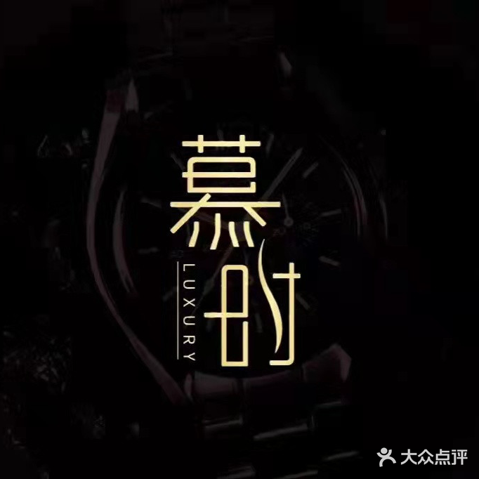 慕时奢品