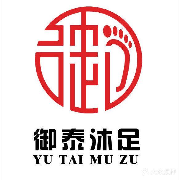 御泰沐足会所