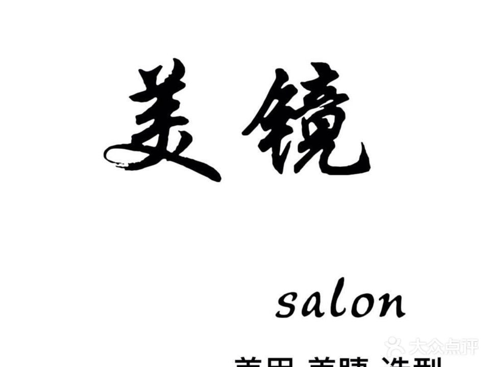 美镜SALON