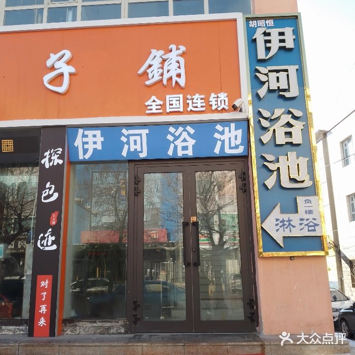 伊河园浴池
