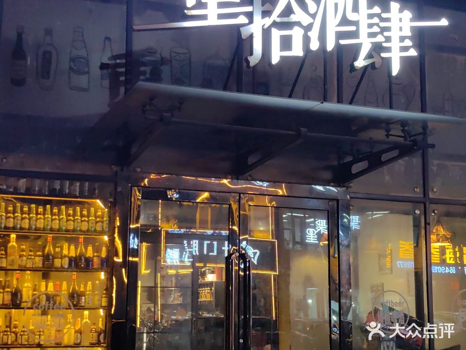 重拾酒肆