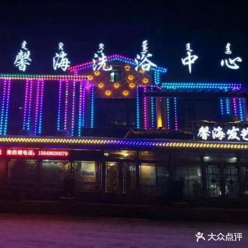 馨海洗浴中心