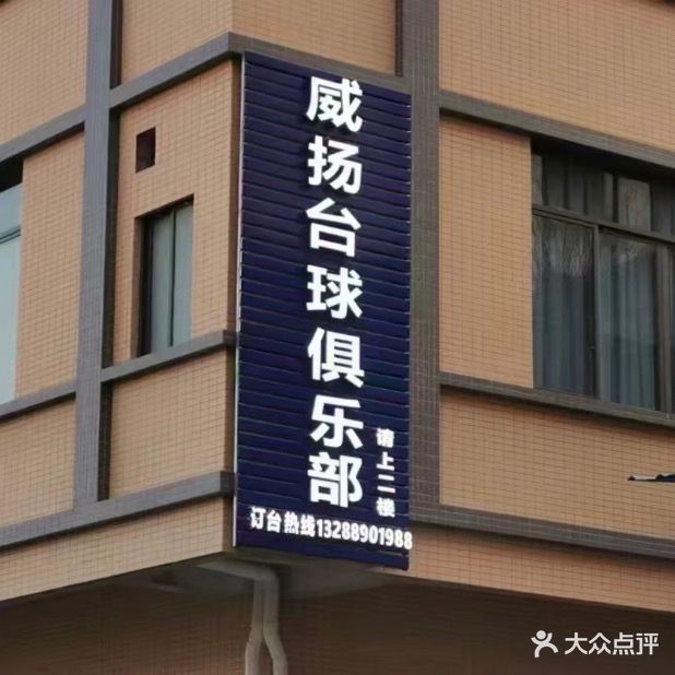 威扬台球者俱乐部