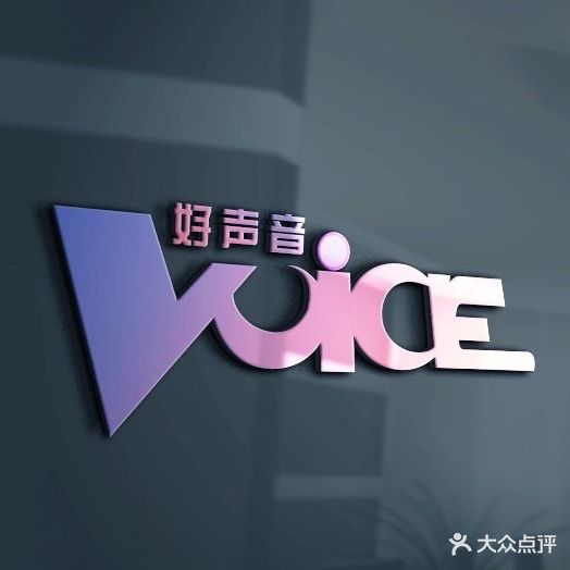 好声音量贩KTV(洱源店)