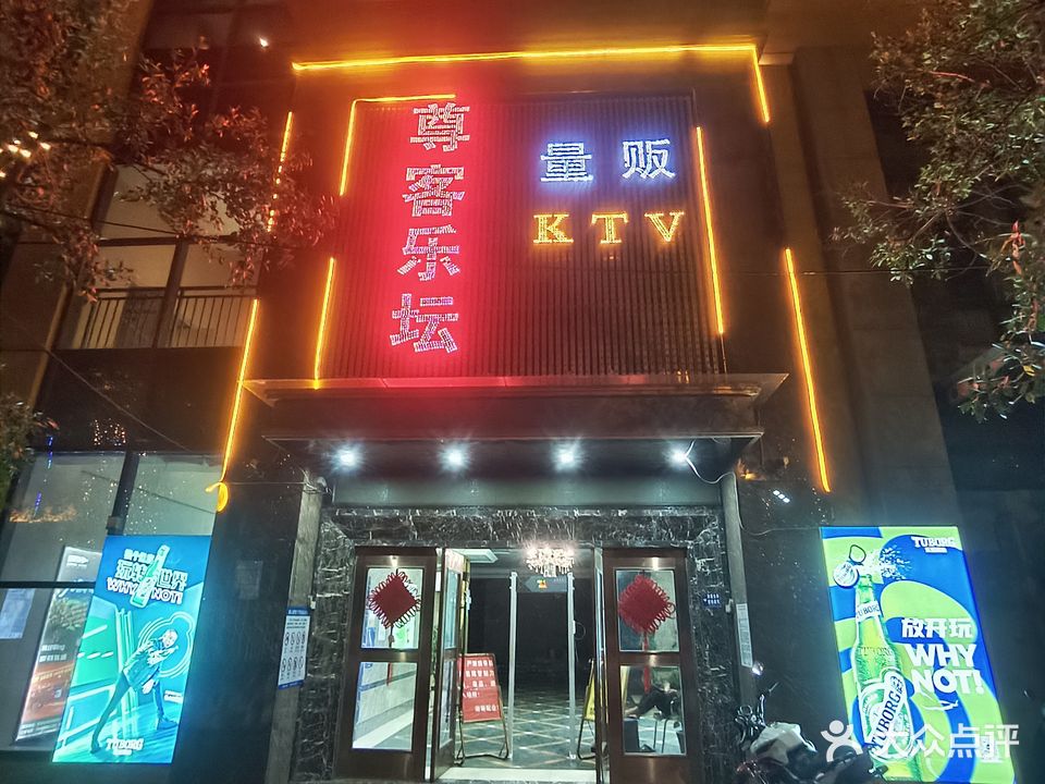 尊客乐坛量贩KTV(壹号金街点)