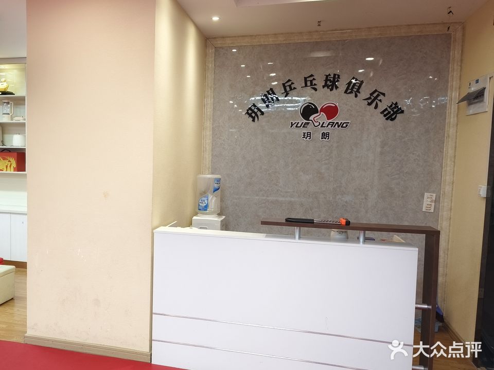 玥朗贳眸乒乓球运动俱乐部