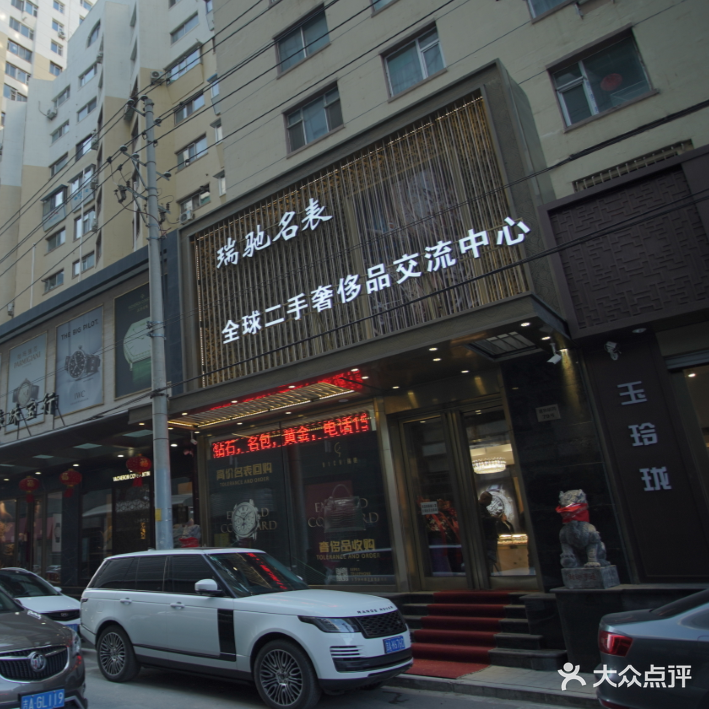 瑞驰名表奢侈品会收