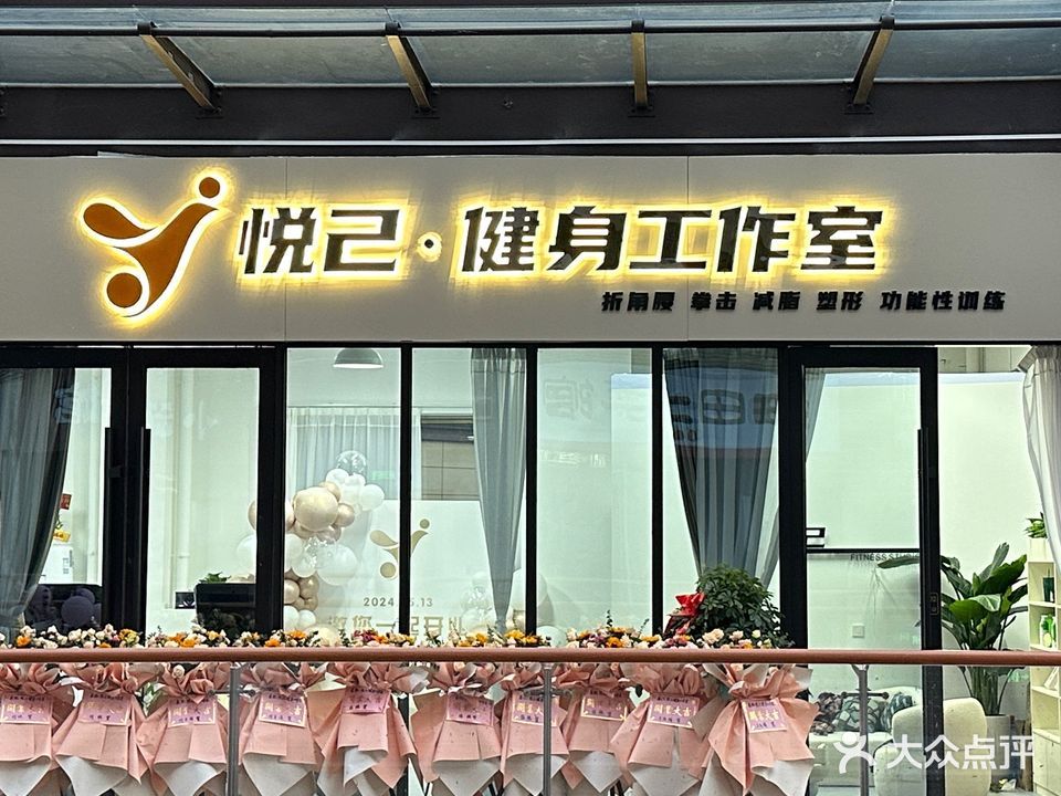 悦己健身工作室(寿春环球港店)