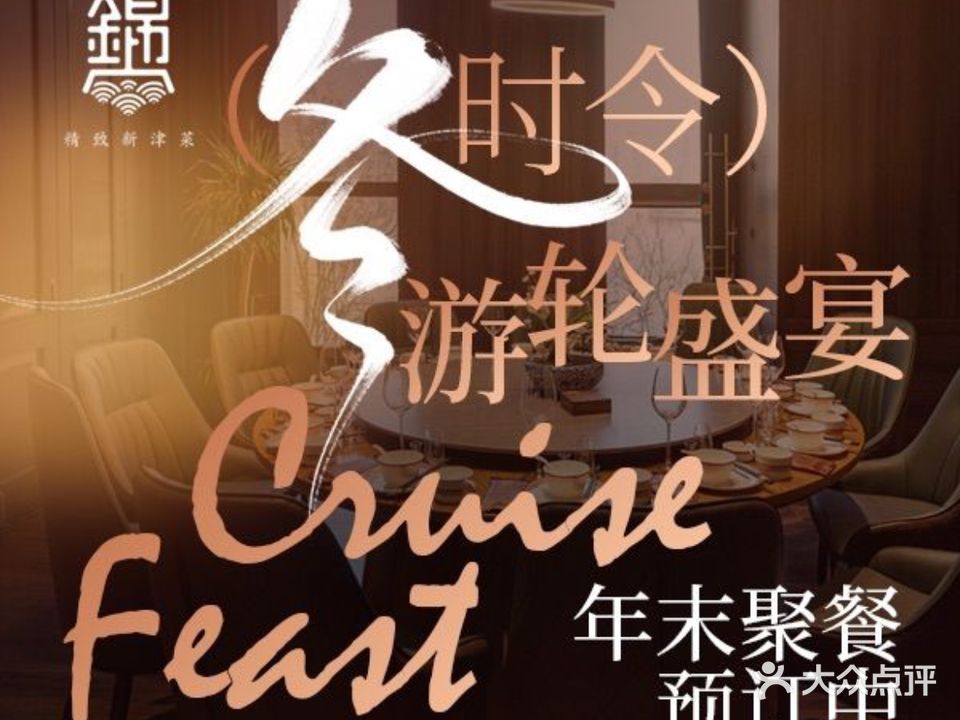 锦上餐厅·湖畔店