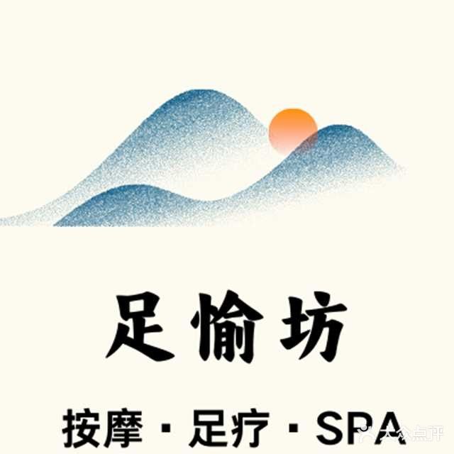 足愉坊