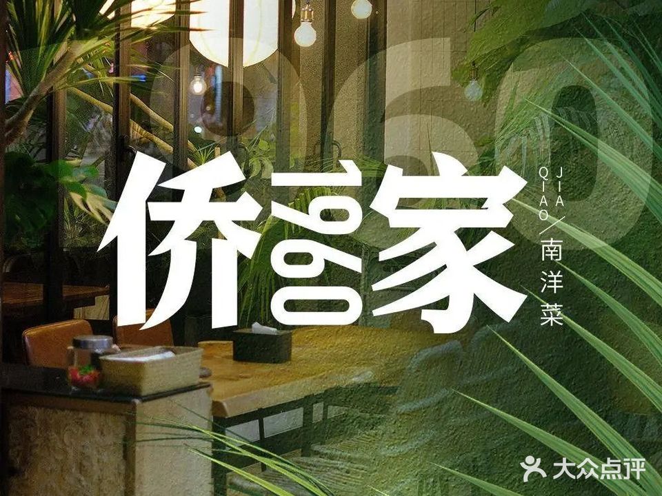 侨家1960南洋菜(新门街店)