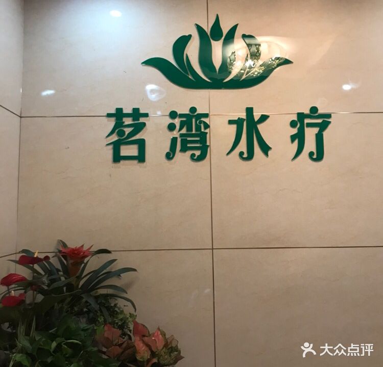 茗荡湾水疗