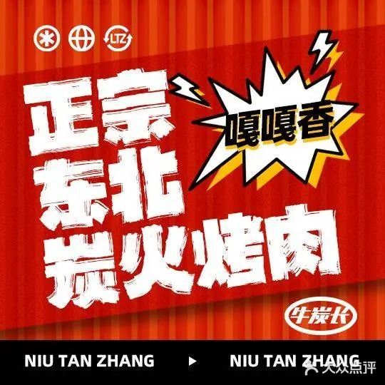 袁熙家·东北第摊烤肉(石坪桥店)