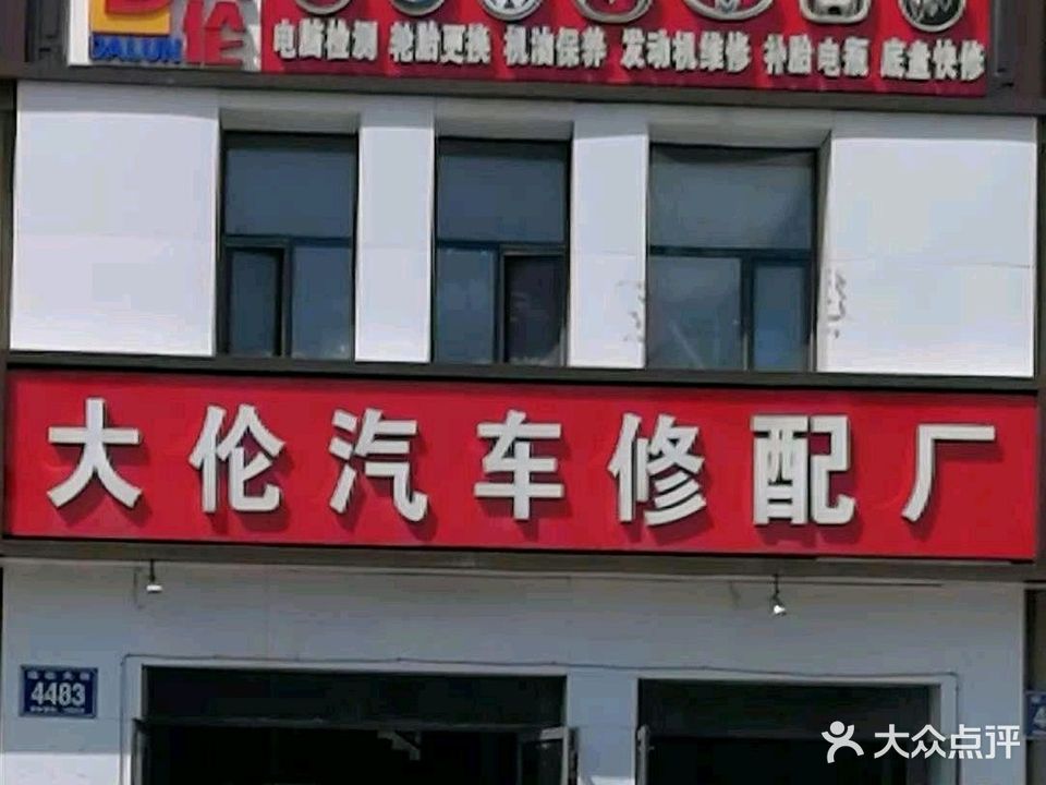 大伦汽车修配厂