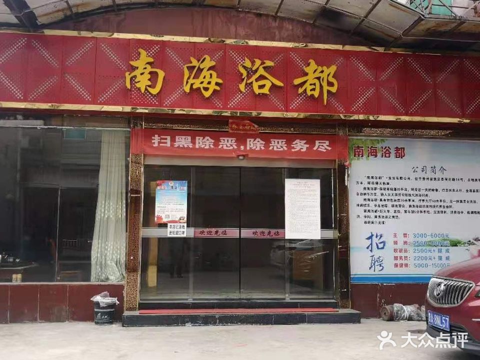 南海浴都洗浴中心
