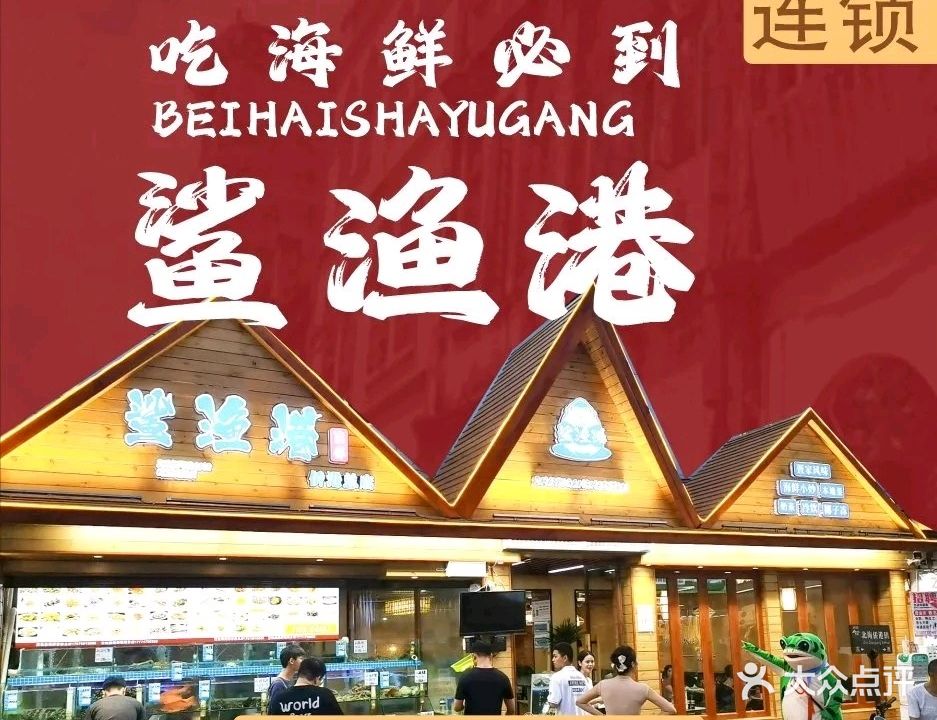 鲨渔港海鲜(侨港总店)