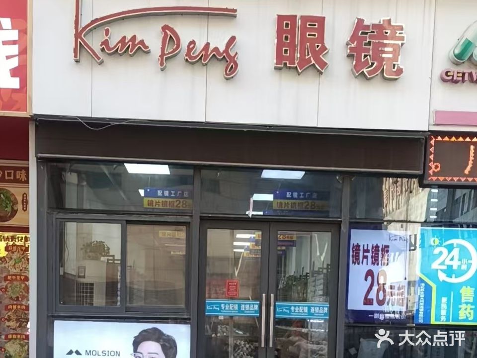 kimpeng眼镜(国购店心苑店)