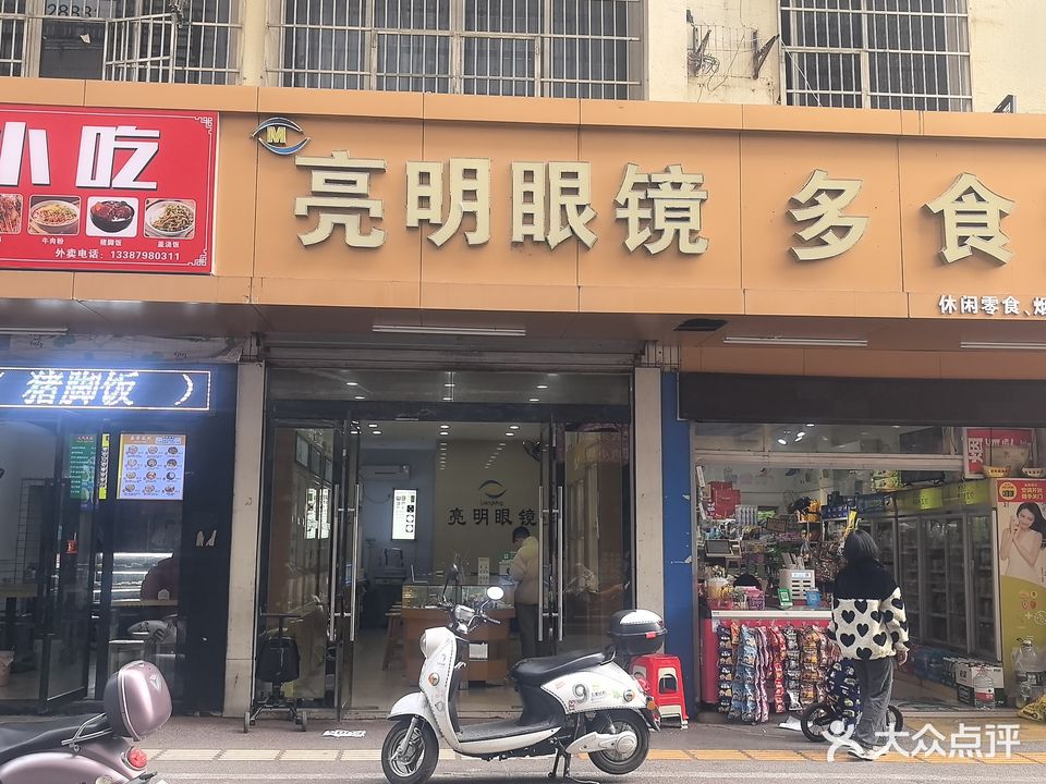 亮明眼镜(天翼路店)