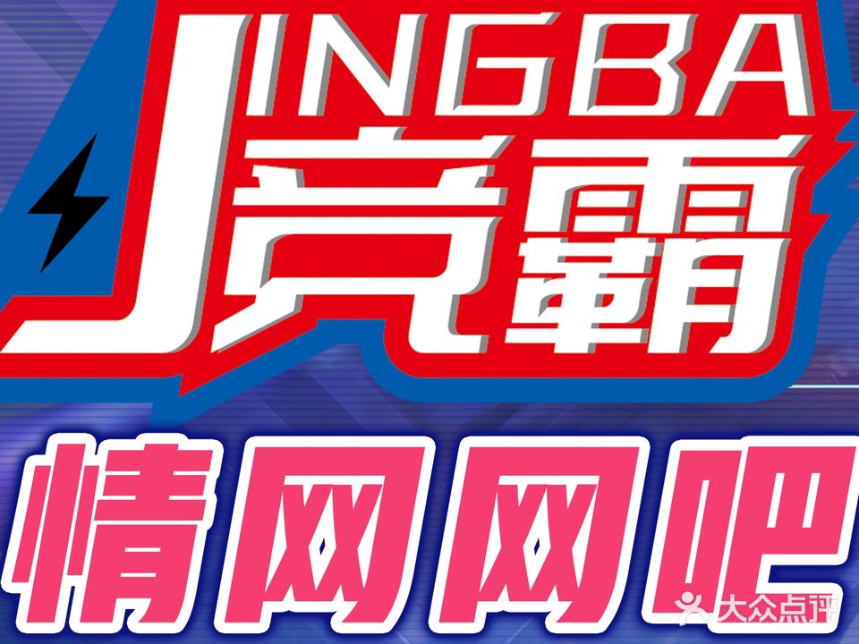 竞霸联盟·情网网吧店(金环路店)