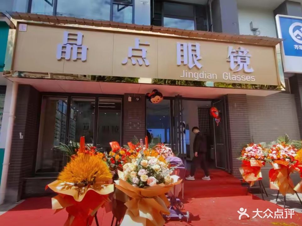 晶点眼镜(祥和领域店)
