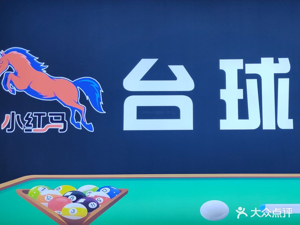 小红马台球