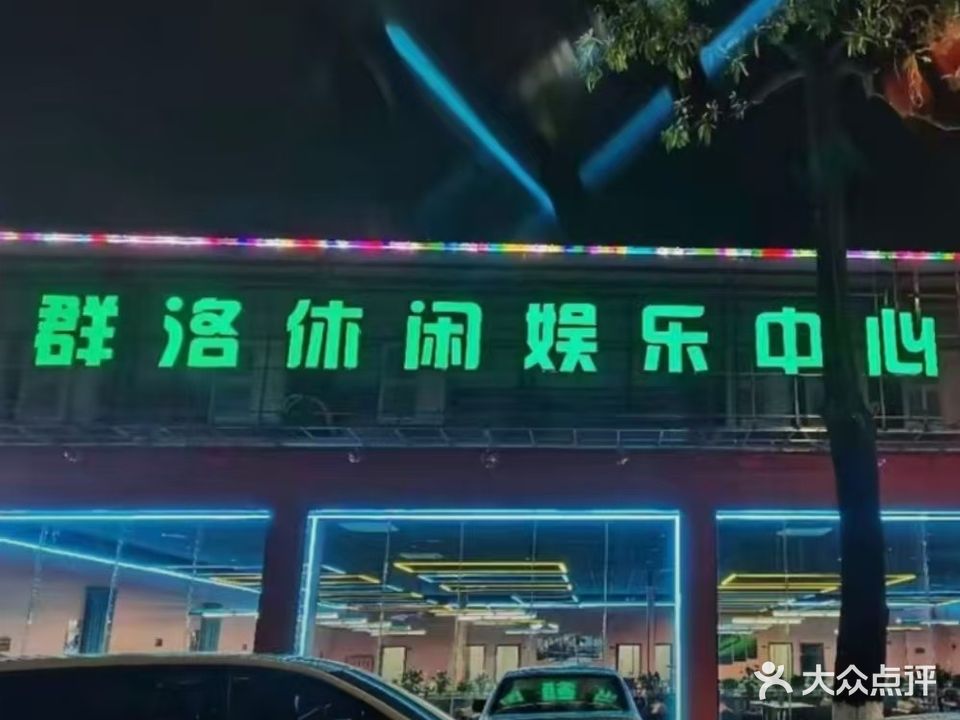 群洛休闲娱乐中心